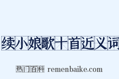续小娘歌十首近义词是什么意思的图片